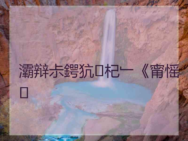 灞辩尗鍔犺杞﹂《甯愮
