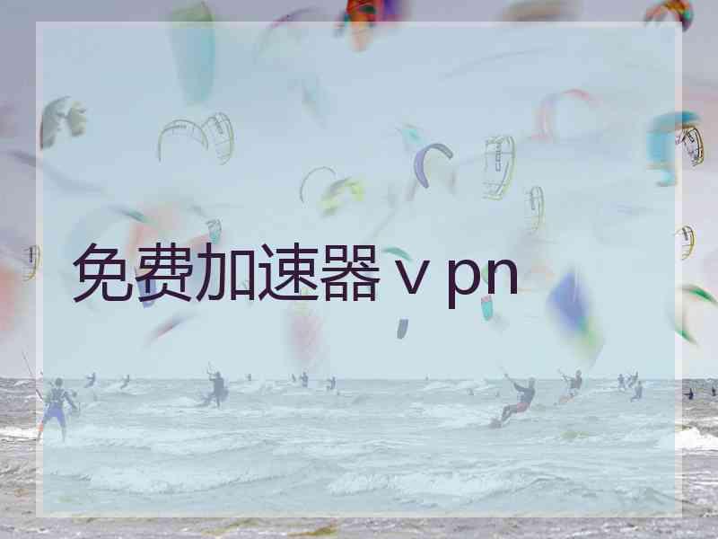 免费加速器ⅴpn