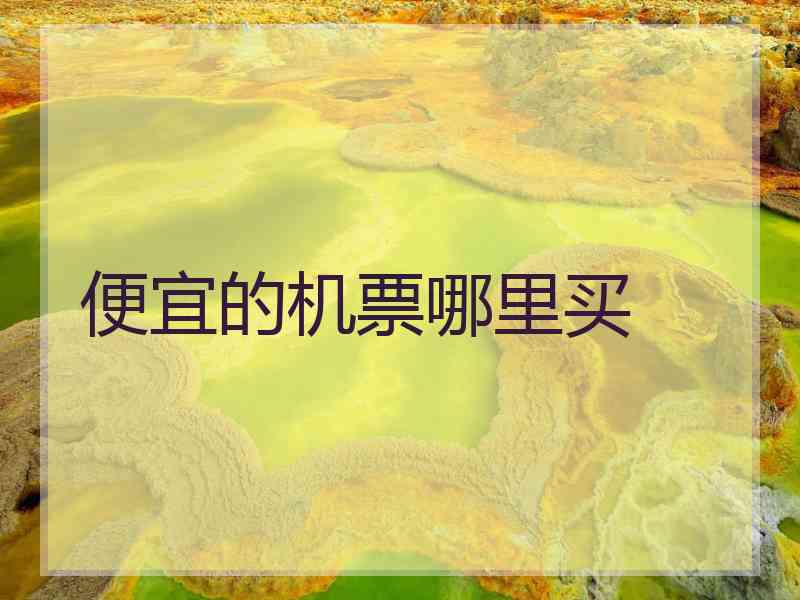 便宜的机票哪里买