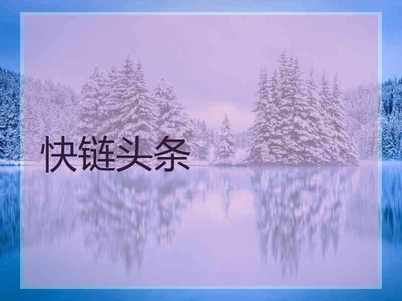 快链头条