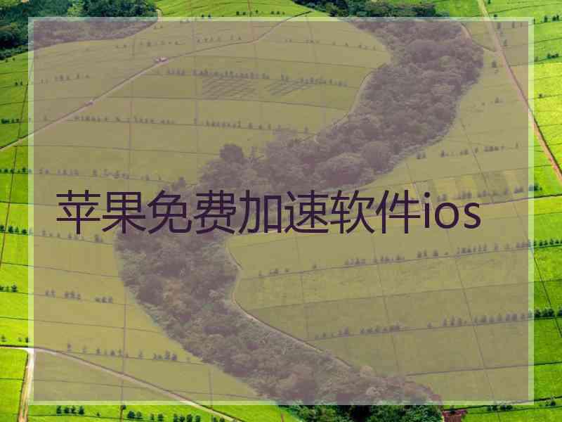 苹果免费加速软件ios