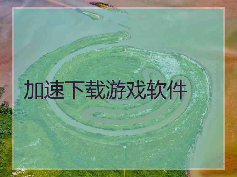 加速下载游戏软件