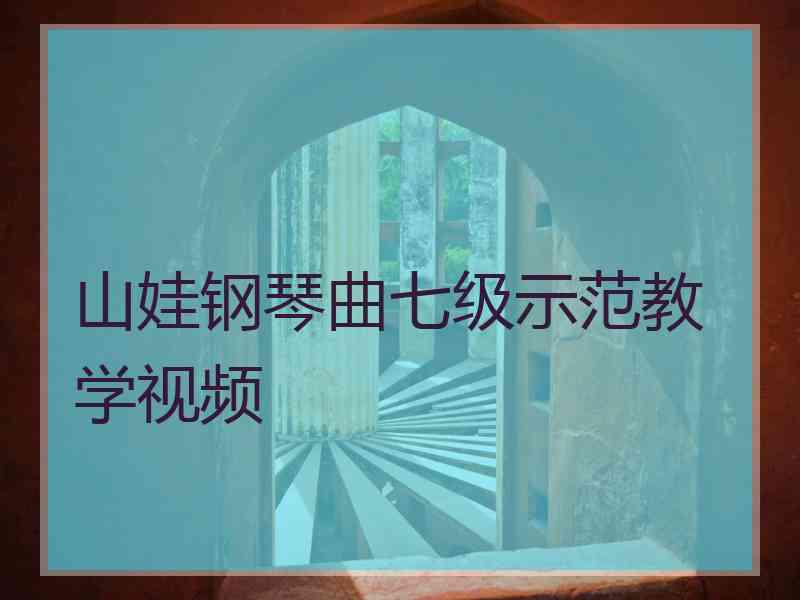 山娃钢琴曲七级示范教学视频