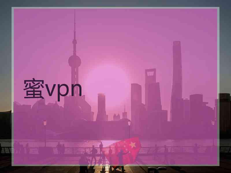 蜜vpn