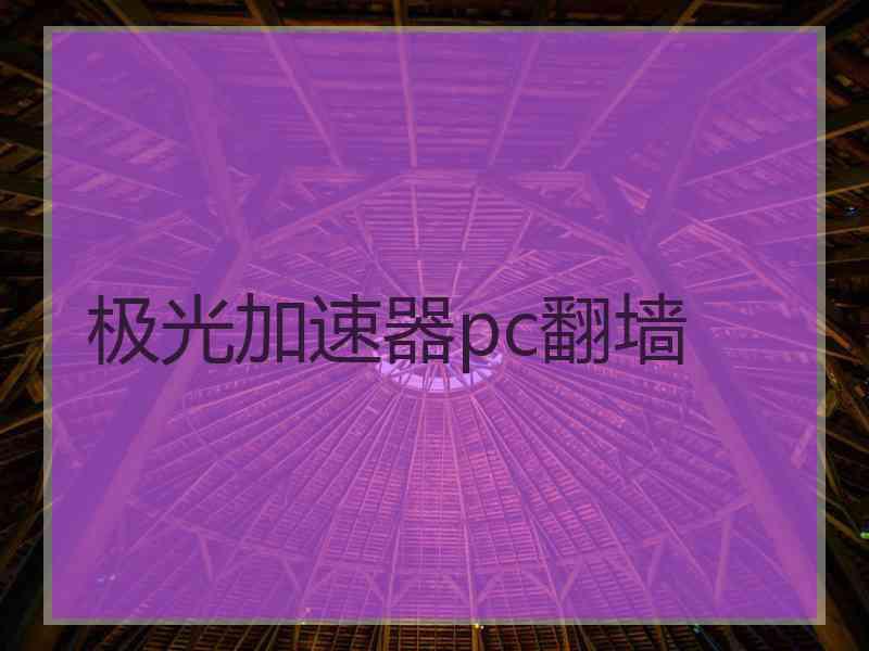 极光加速器pc翻墙