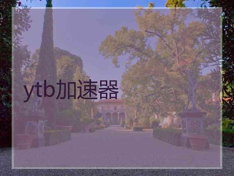 ytb加速器