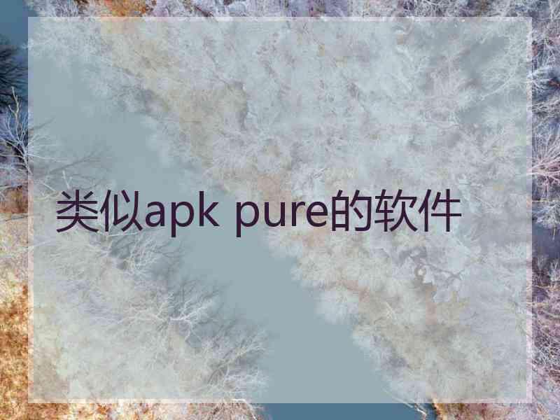 类似apk pure的软件