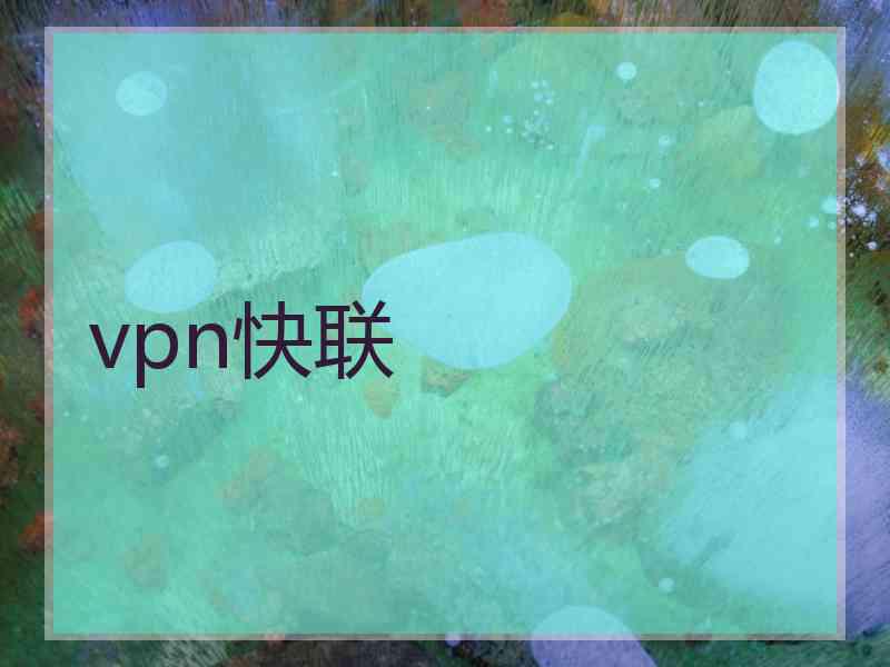 vpn快联