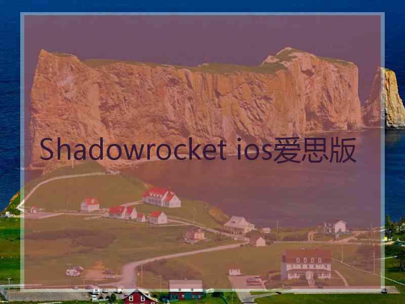 Shadowrocket ios爱思版