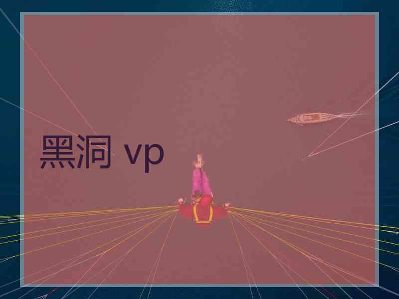 黑洞 vp