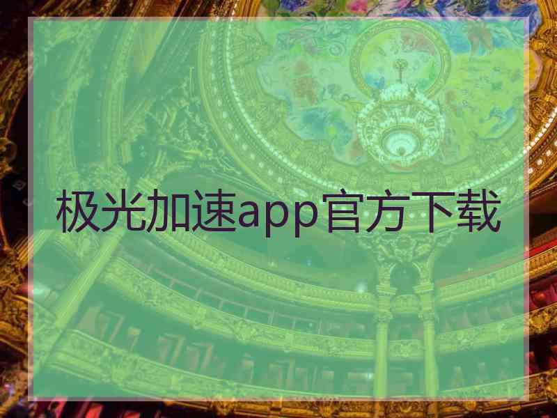 极光加速app官方下载