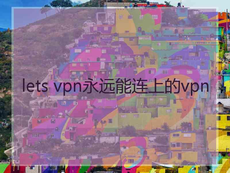 lets vpn永远能连上的vpn