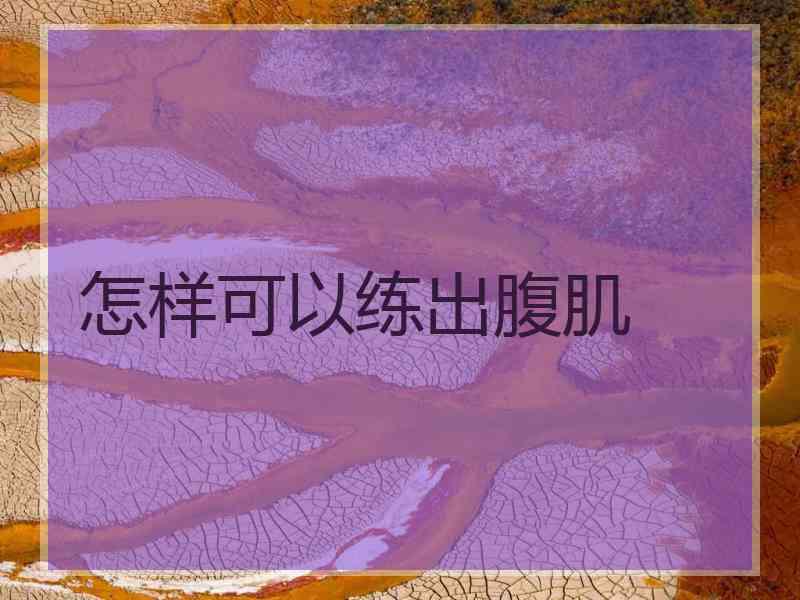 怎样可以练出腹肌