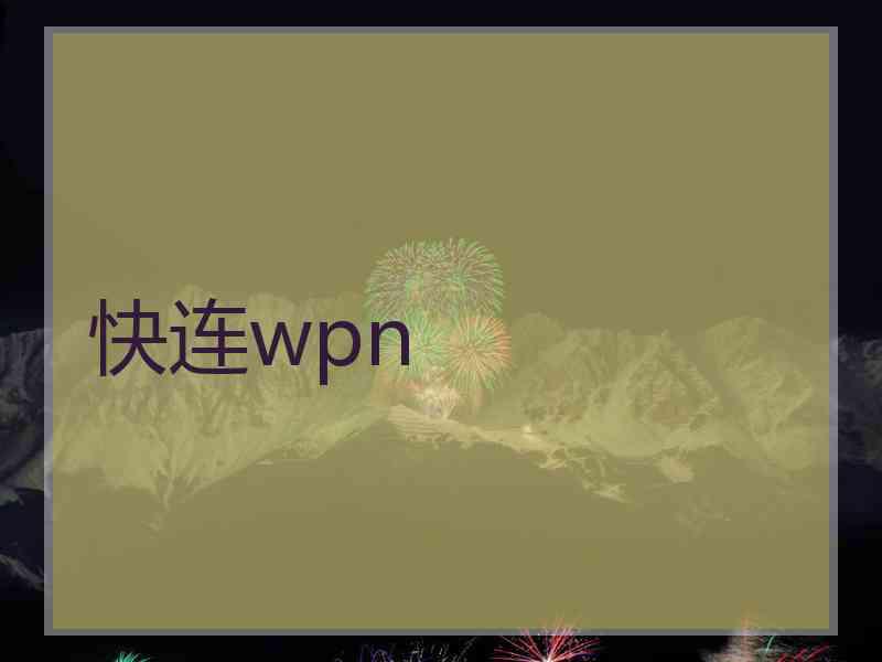 快连wpn