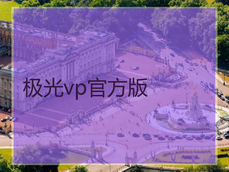 极光vp官方版