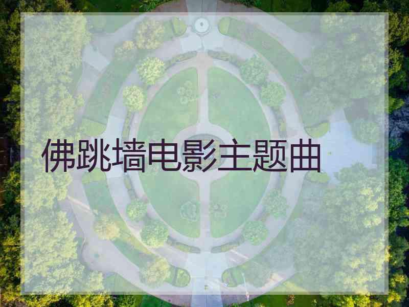 佛跳墙电影主题曲