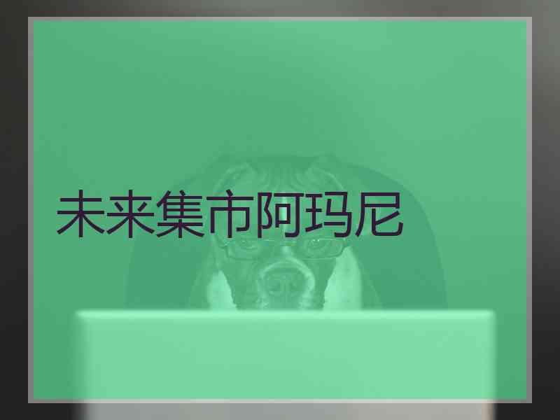 未来集市阿玛尼
