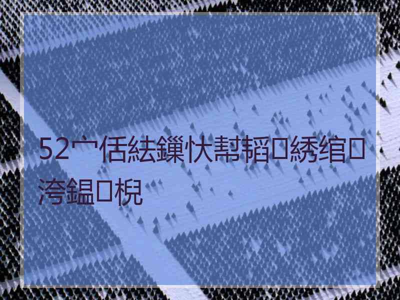52宀佸紶鏁忕幇韬綉绾㈢洿鎾棿