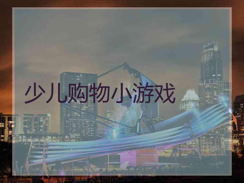 少儿购物小游戏