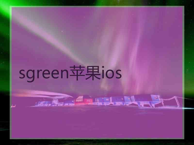 sgreen苹果ios