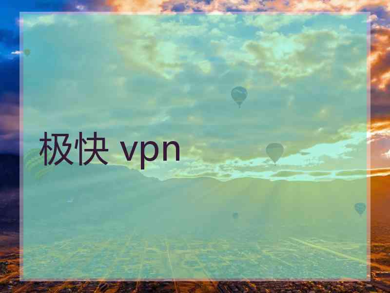 极快 vpn