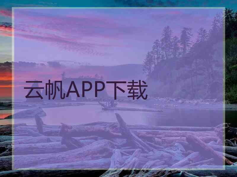 云帆APP下载