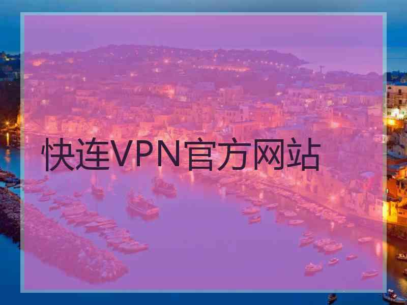 快连VPN官方网站