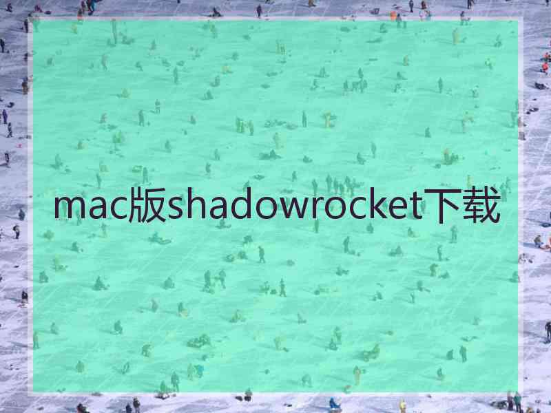 mac版shadowrocket下载