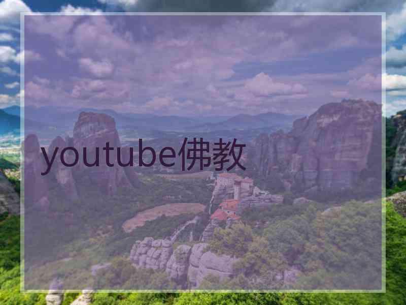 youtube佛教