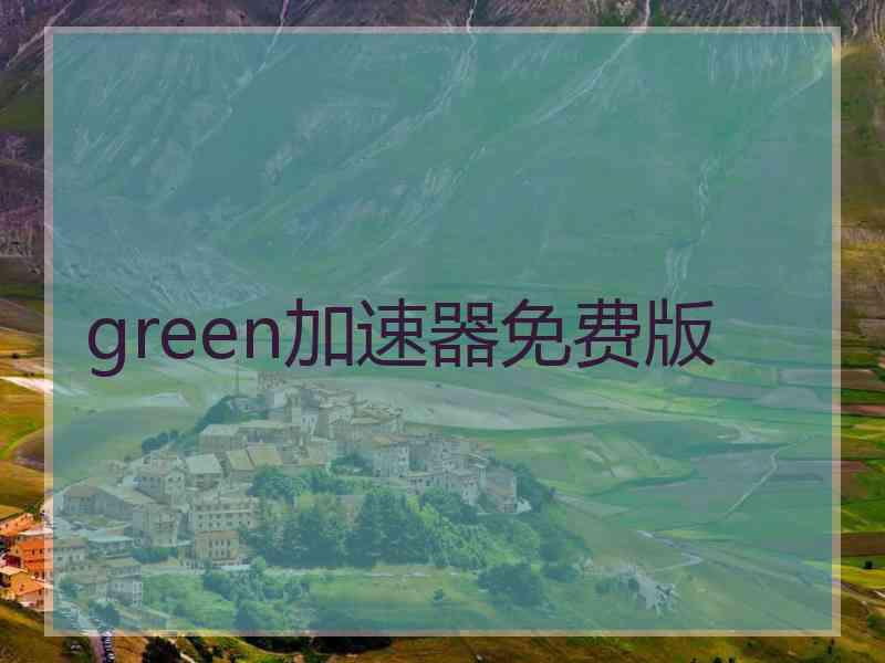 green加速器免费版