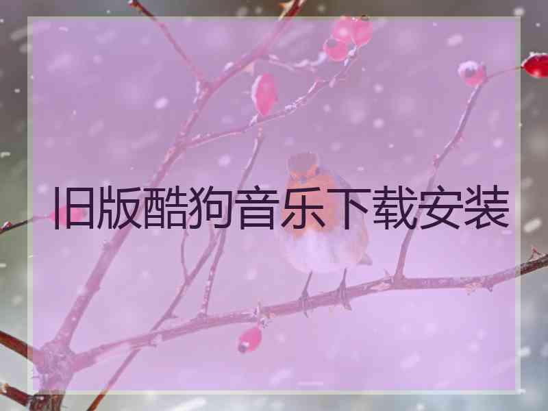 旧版酷狗音乐下载安装