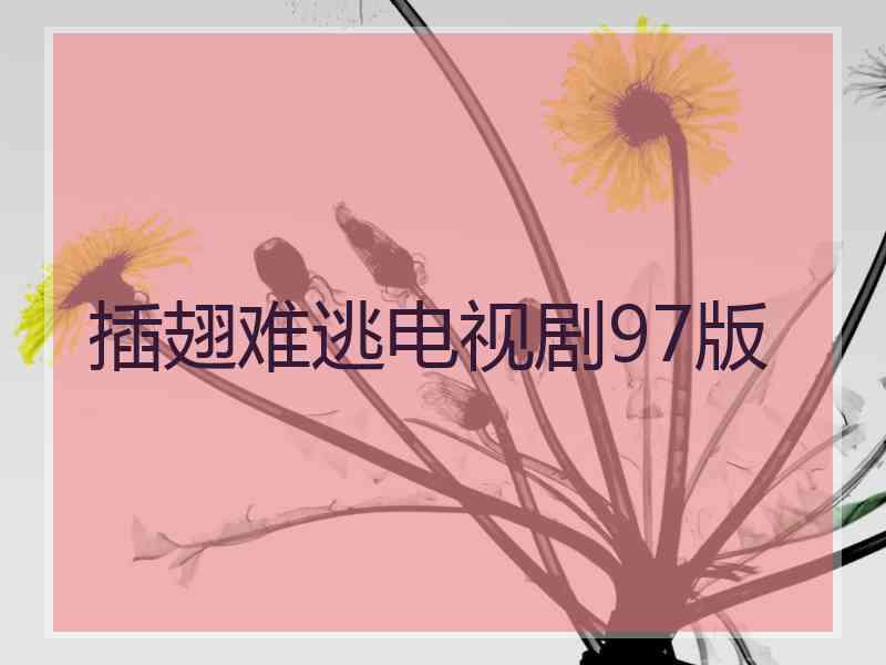 插翅难逃电视剧97版