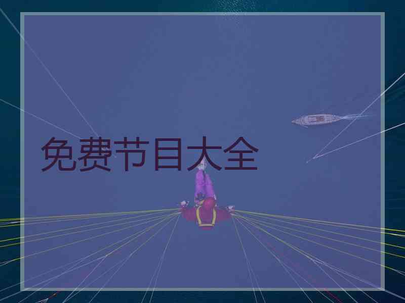 免费节目大全