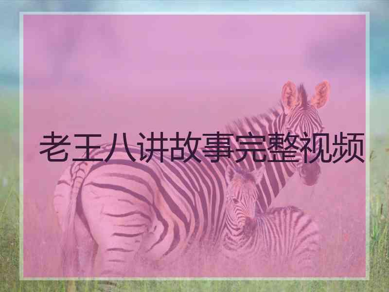 老王八讲故事完整视频