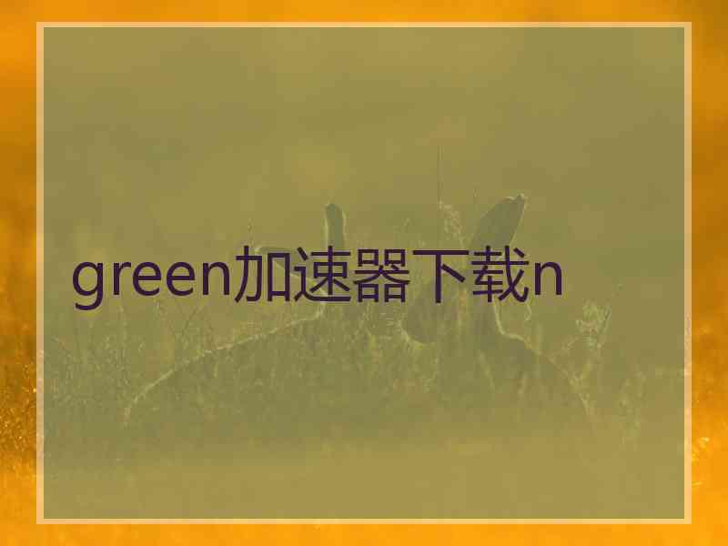 green加速器下载n