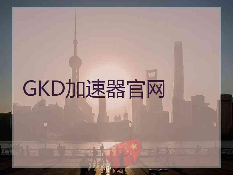 GKD加速器官网