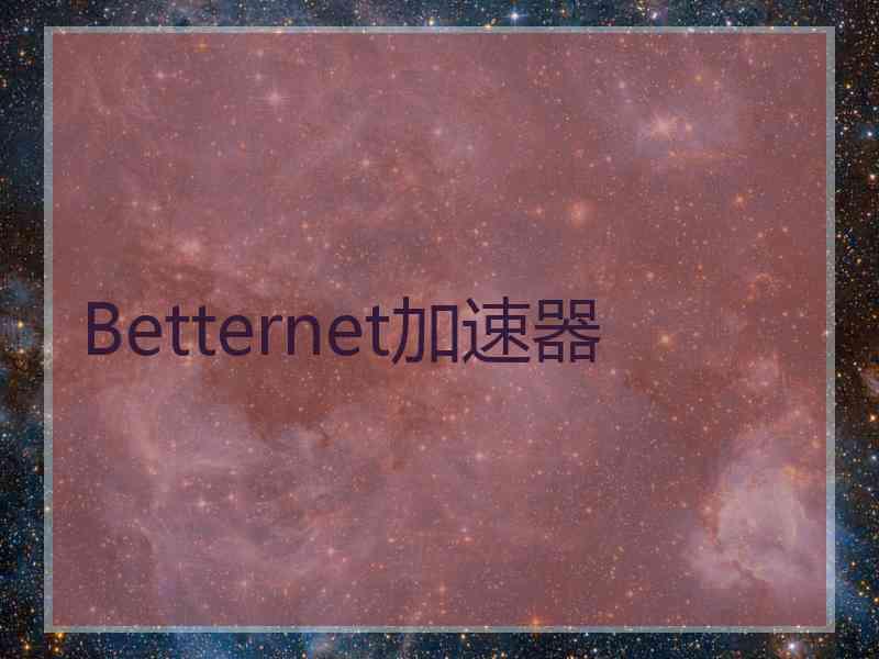 Betternet加速器