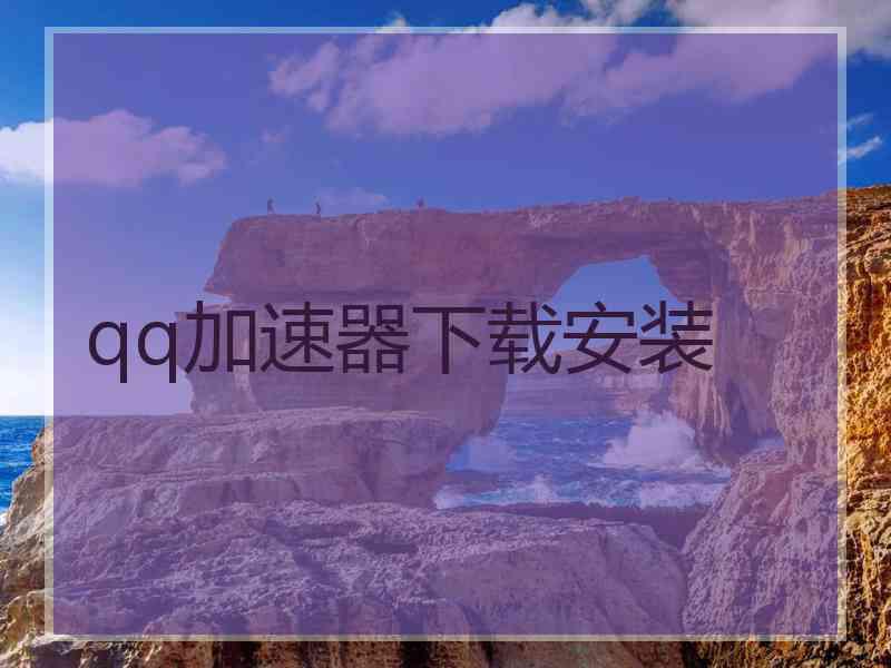 qq加速器下载安装