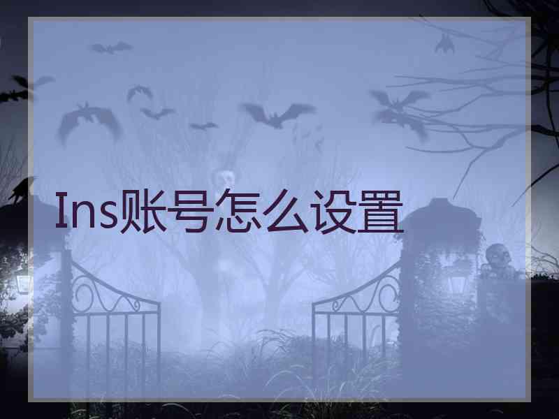 Ins账号怎么设置