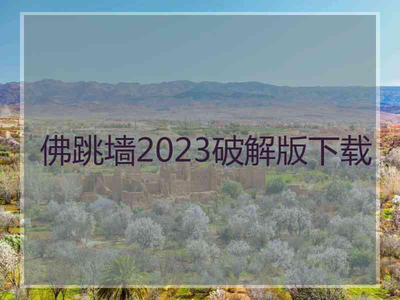 佛跳墙2023破解版下载