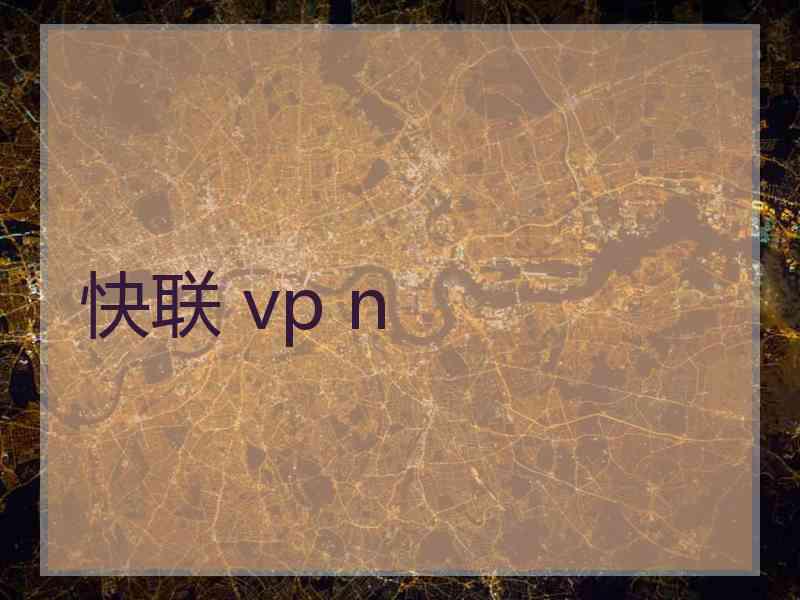 快联 vp n