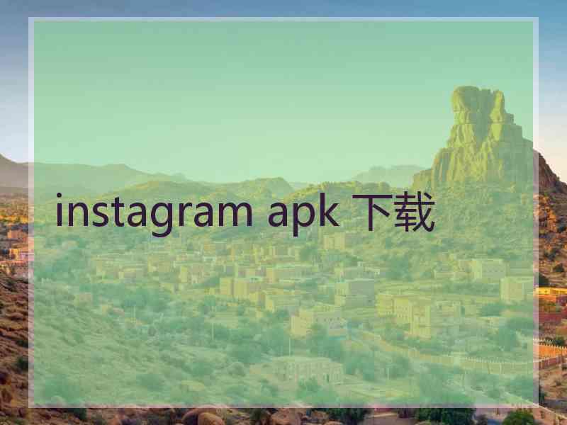 instagram apk 下载