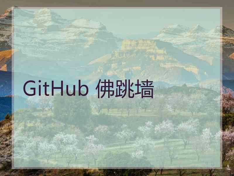 GitHub 佛跳墙