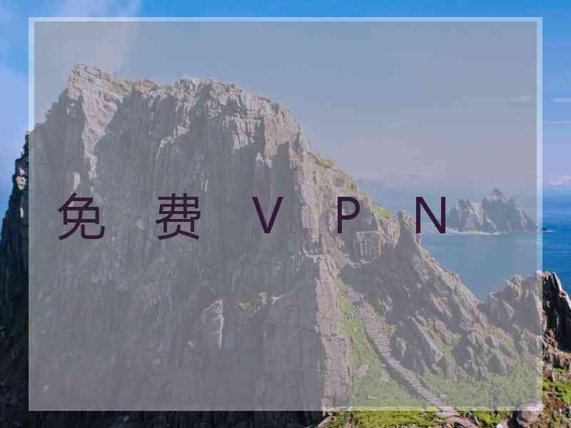 免　费　V　P　N