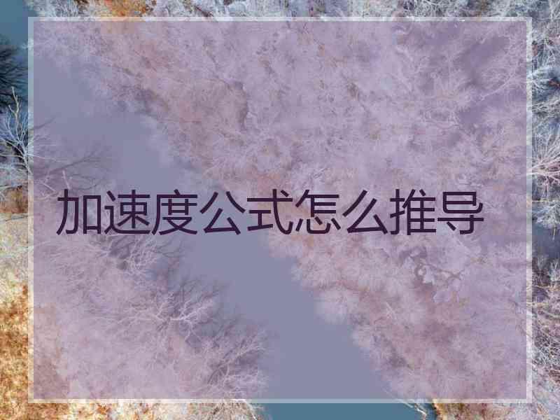 加速度公式怎么推导
