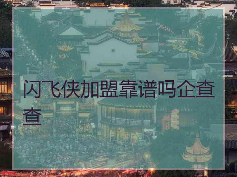 闪飞侠加盟靠谱吗企查查