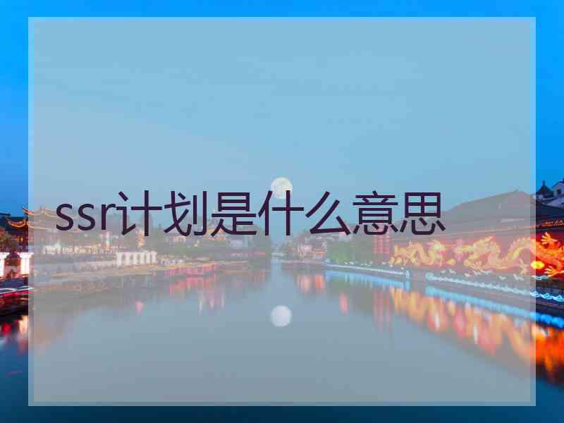 ssr计划是什么意思