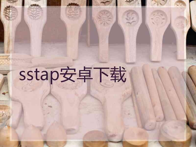 sstap安卓下载