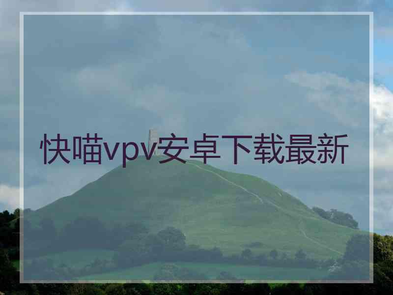 快喵vpv安卓下载最新