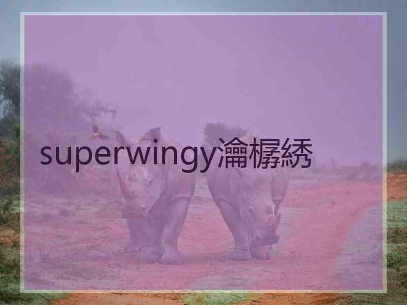 superwingy瀹樼綉